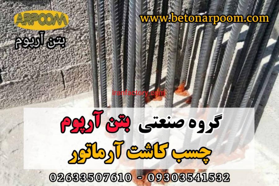 چسب کاشت آرماتور0