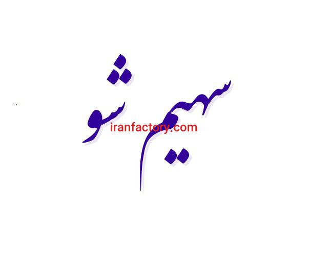 سهیم شو چیست؟0