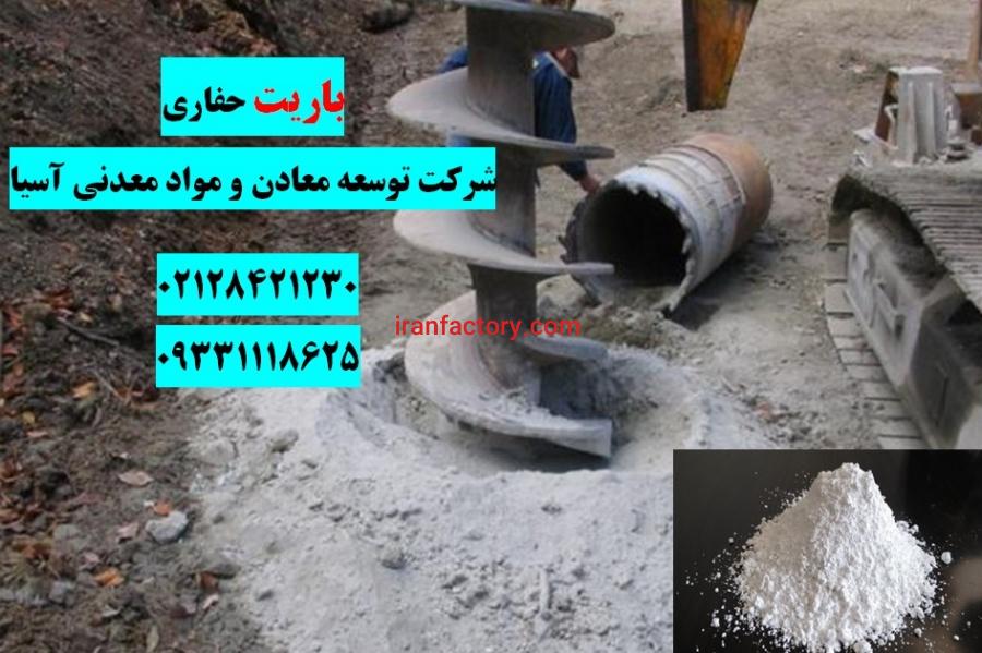 فروش ویژه باریت شرکت توسعه معادن ومواد معدنی آسیا0