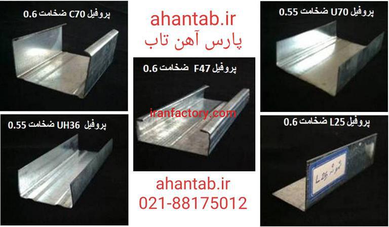 تولید و فروش پروفیل گالوانیزه آهن تاب1
