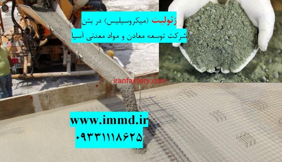 فروش زئولیت (میکروسیلیس) در بتن0