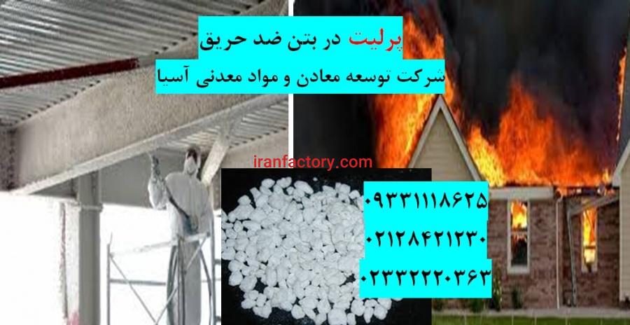 فروش پرلیت در بتن ضد حریق0