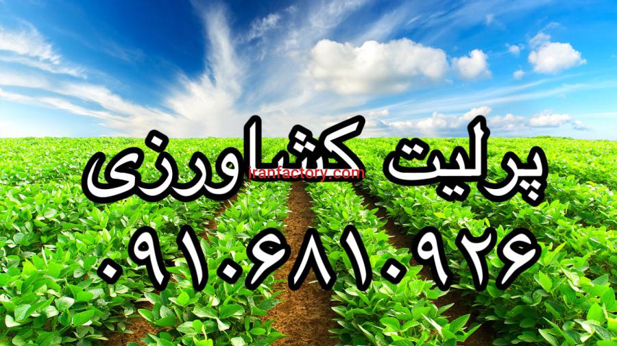 فروش پرلیت کشاورزی0