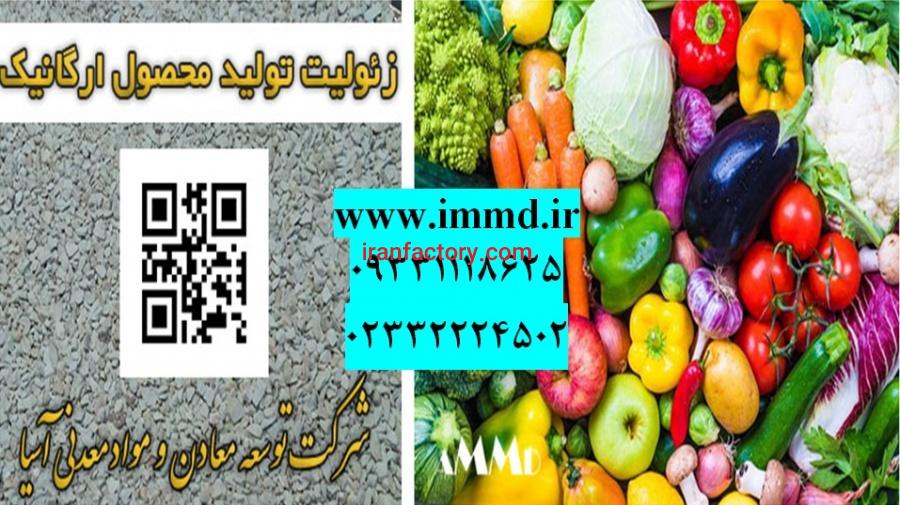 فروش زئولیت در تولید محصول ارگانیک0