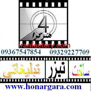 ساخت تیزر و آگهی تجاری و فیلم تبلیغاتی0