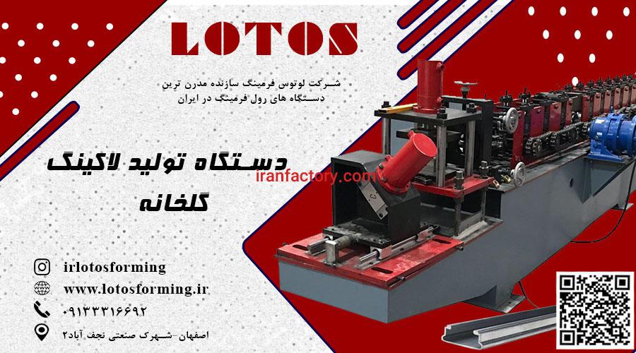 دستگاه رولفرمینگ لاکینگ کانال گلخانه0