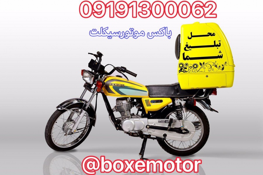 باکس موتور سیکلت1