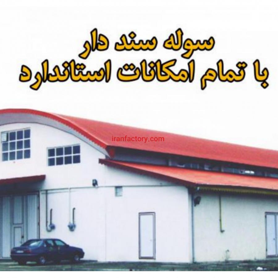 فروش کارخانه سنددار با تمام تجهیزات  در رضوانشهر گیلان0