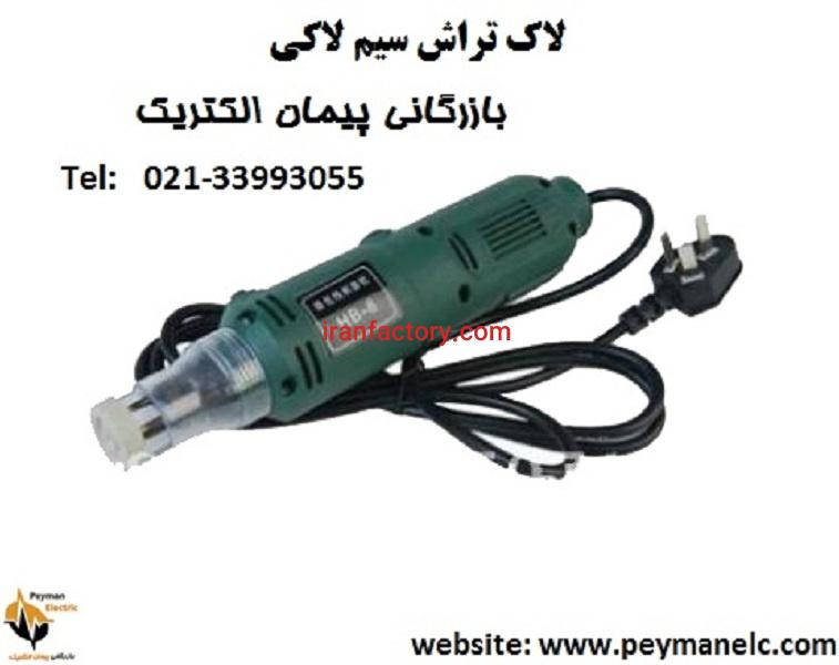 لاک تراش سیم لاکی چیست0