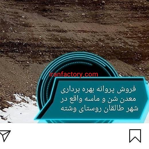 فروش پروانه بهره برداری معدن شن و ماسه در طالقان0