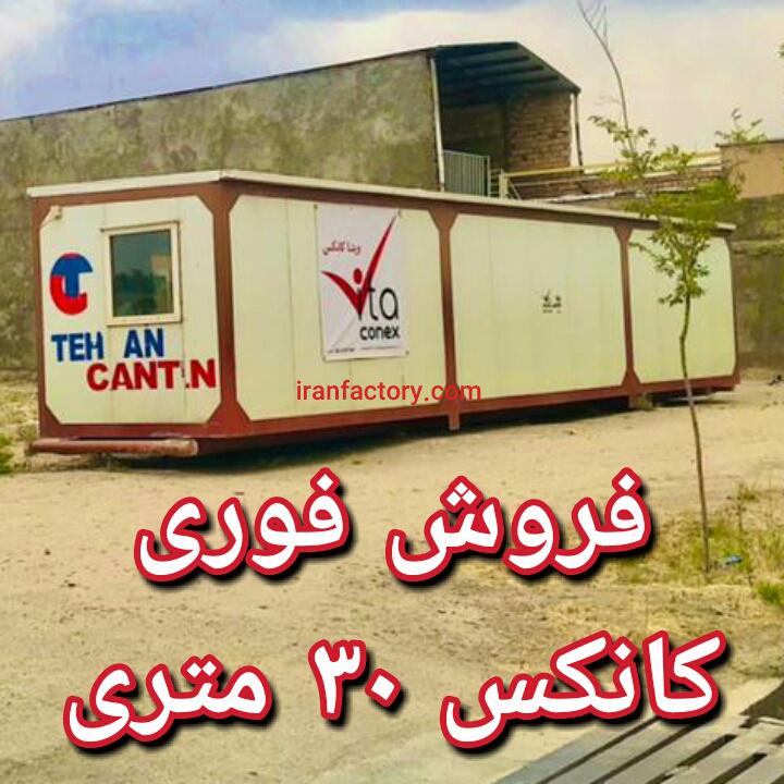 فروش تعدادی کانکس دست دوم0