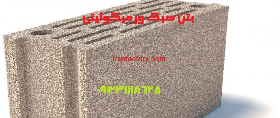 آشنایی با ورمیکولیت و کاربرد آن در صنعت0