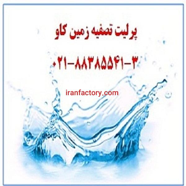 مزیت های استفاده از پرلیت زمین کاو برای تصفیه0