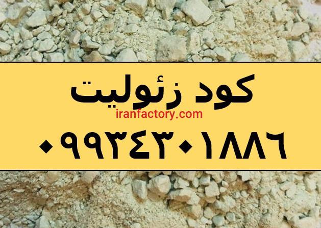 فروش کود هوشمند زئولیت، دانه بندی زئولیت، زئوپتاس0