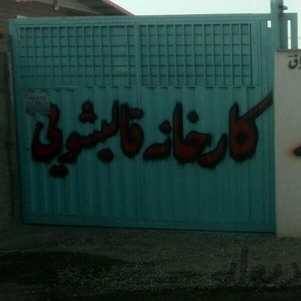 فروش کارخانه قالیشویی در شهریار0