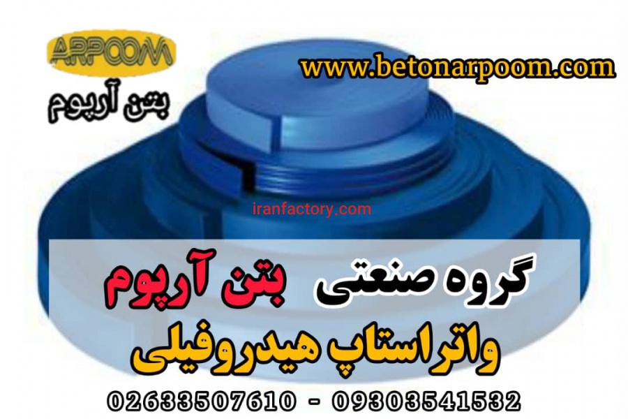 قیمت واتراستاپ هیدروفیلی بتن0