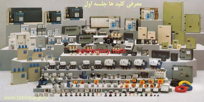 تأمین تجهیزات برق اتوماسیون در اصفهان0
