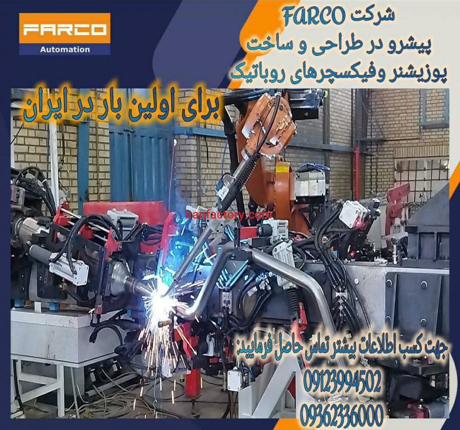 طراحی و ساخت پوزیشنر و فیکسچرهای روباتیک0