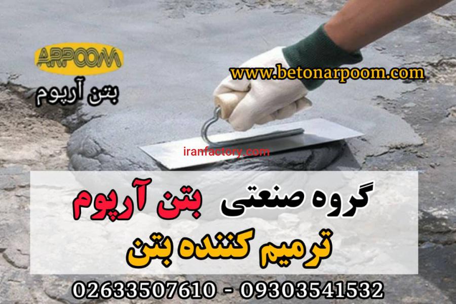 ملات تریمی بتن الیاف دار0
