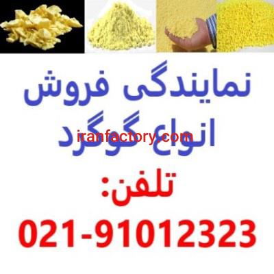 تولید و فروش گوگرد - خرید گوگرد - قیمت گوگرد1