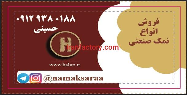 فروش انواع نمک صنعتی در تهران با کیسه لیمنت0