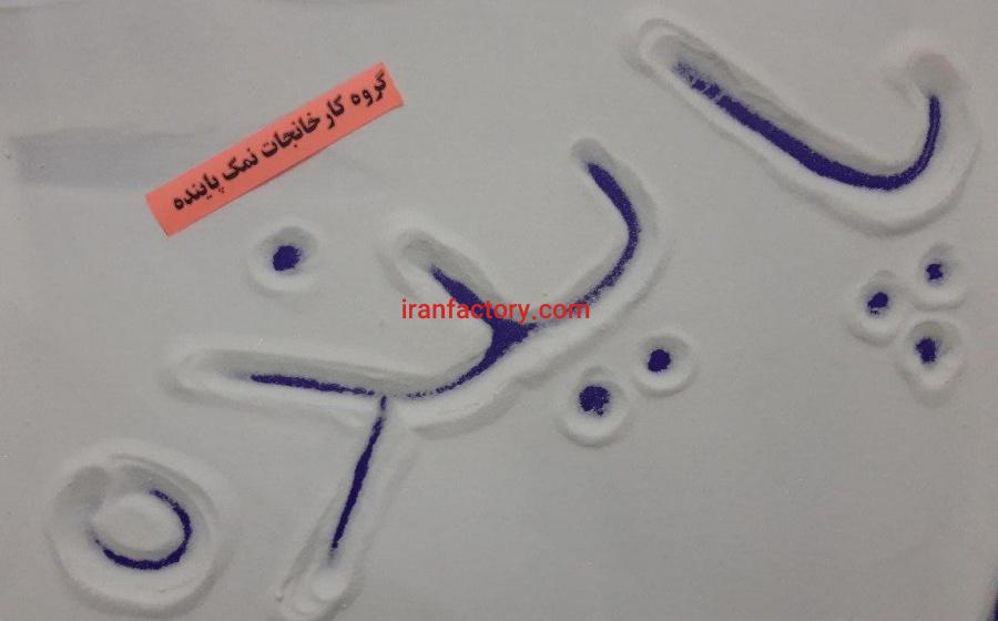 نمک نرم صنعتی1