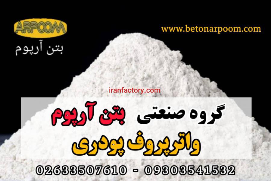 فروش واترپروف پودری آب بندی بتن0
