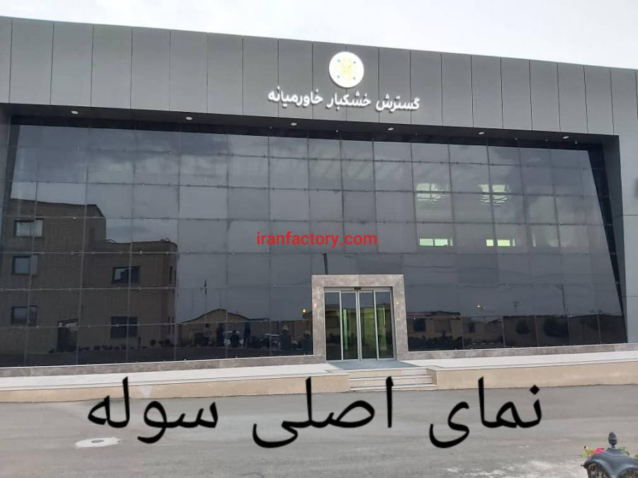 فروش کارخانه خشکبار با کلیه تجهیزات آکبند0