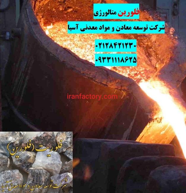 فروش فلوریت متالورژی توسعه معادن آسیا0