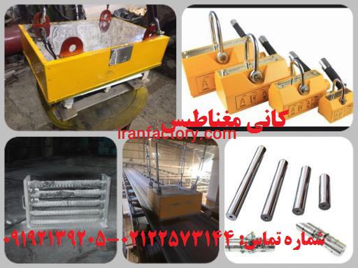 آهنربا و جداکننده مغناطیسی شرکت کانی مغناطیس2