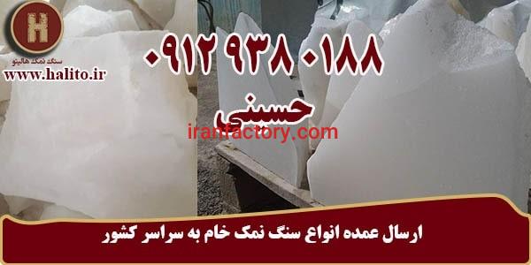 فروش سنگ نمک خام و تصفیه نشده0