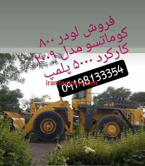 فروش لودر 800 | WA800 KOMATSU0