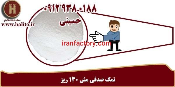 سفارش نمک صدفی ریز مش ۱۳۰0