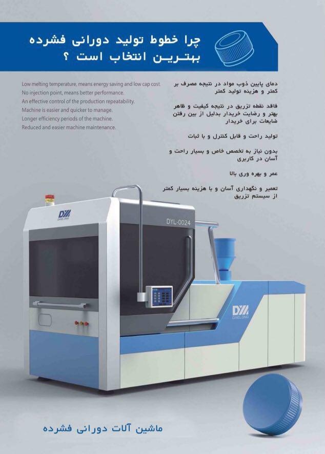 دستگاه تولید درب بطری چرخشی جدیدترین تکنولوژی در تهران0