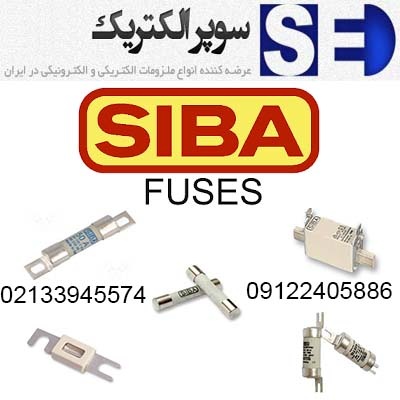 نمایندگی فیوز SIBA0