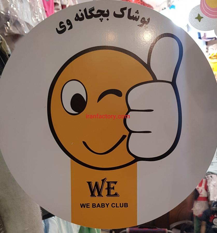 تولید و پخش پوشاک WE0