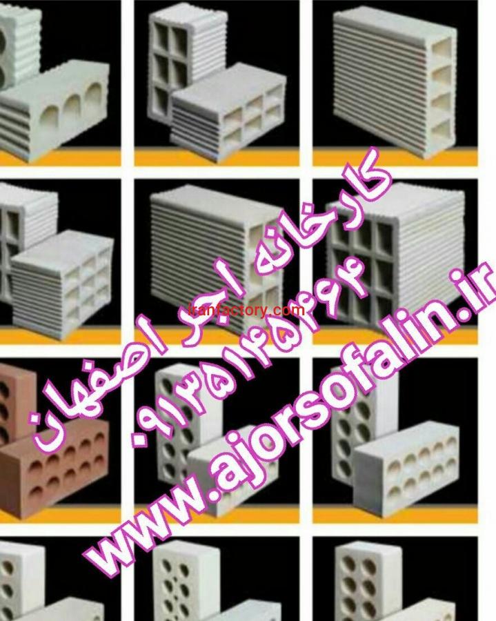 اجرسفال.اجرنما.خریداجرسفال ارزان.اجرقزاقی.اجرسه گل0