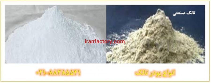 انواع پودرهای تولیدی تالک زمین کاو Talc0