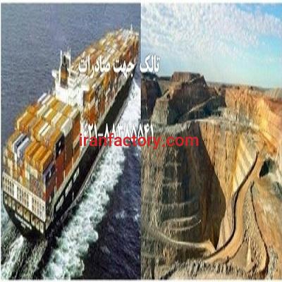 تالک ممتاز جهت صادرات0