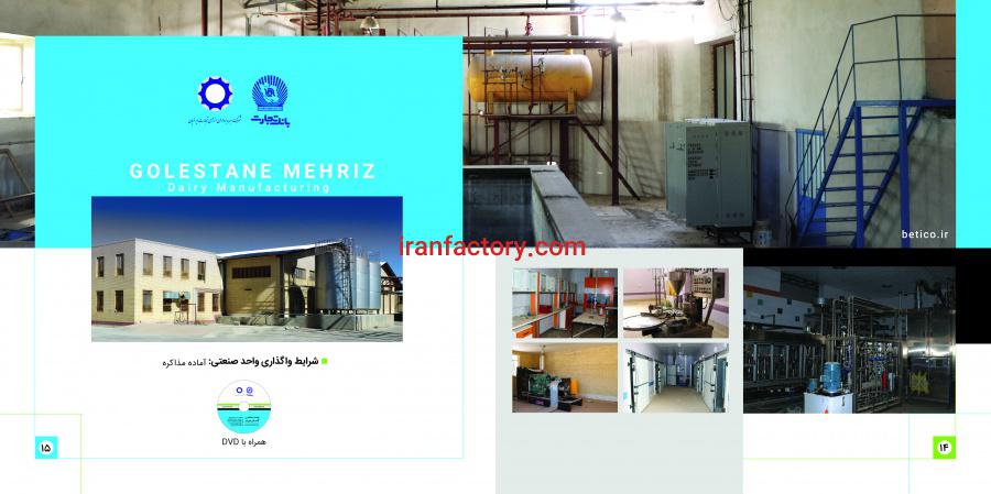 واگذاری کارخانه تولید لبنیات با شرایط ویژه در مهریز2