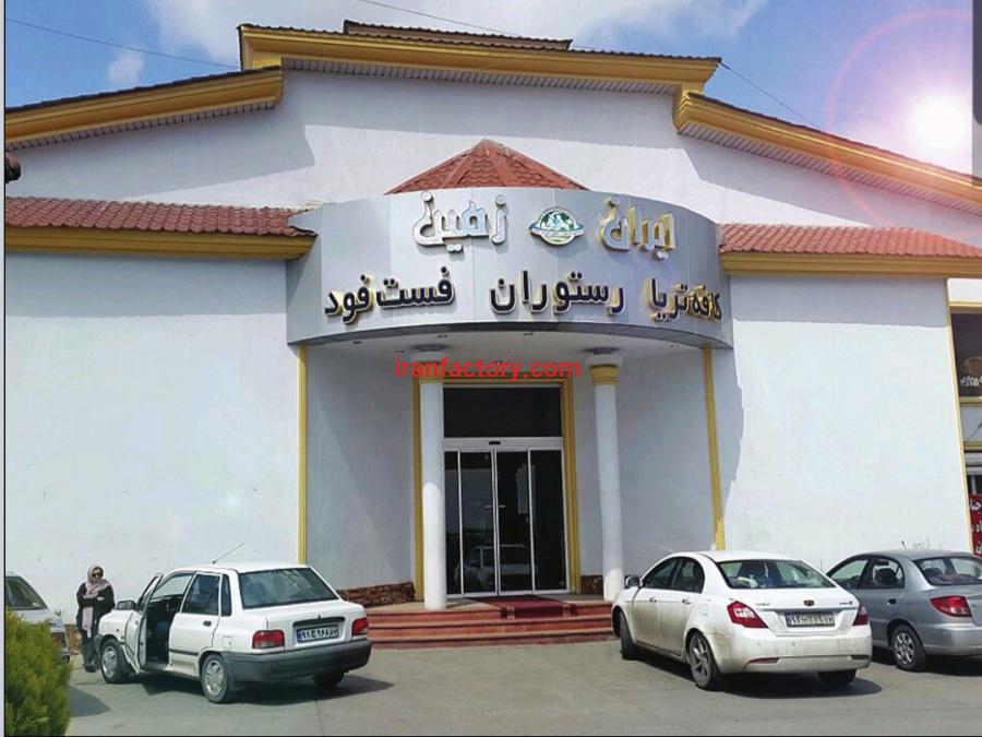 پمپ بنزین و خدمات رفاهی کردان4