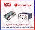 شارژر باتری GOLDSTAR ، شارژر باطری گلداستار ، شارژر اتوماتیک GOLD STAR ، شارژر اتومات گلد استار0