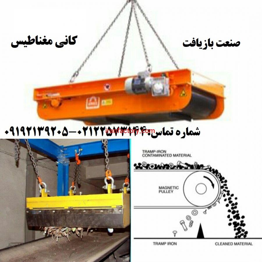مگنت سپراتور اورباند خودتمیزکن شرکت کانی مغناطیس1