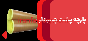 فروش پارچه نسوز فایبرفلون0