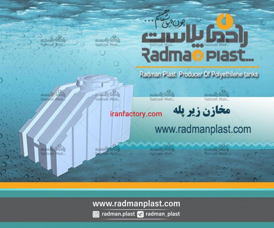 مخازن زیر پله رادمان پلاست0