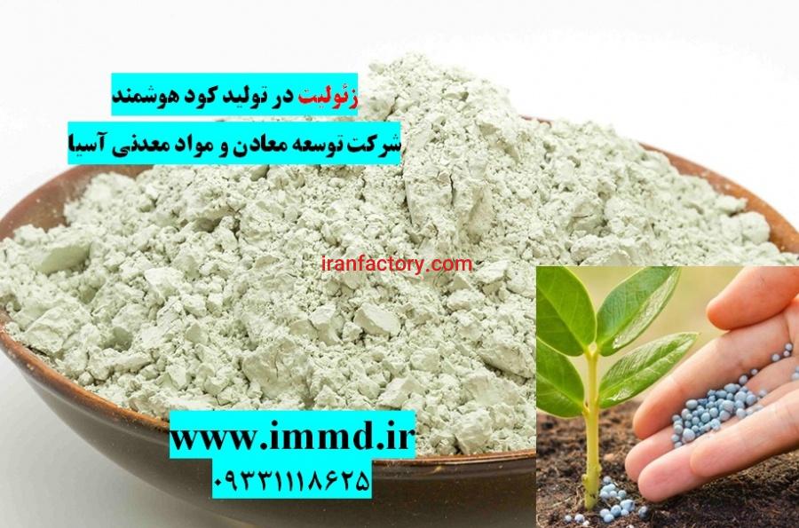فروش زئولیت در تهیه کودهای هوشمند0