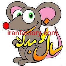 تبریک سال نو1