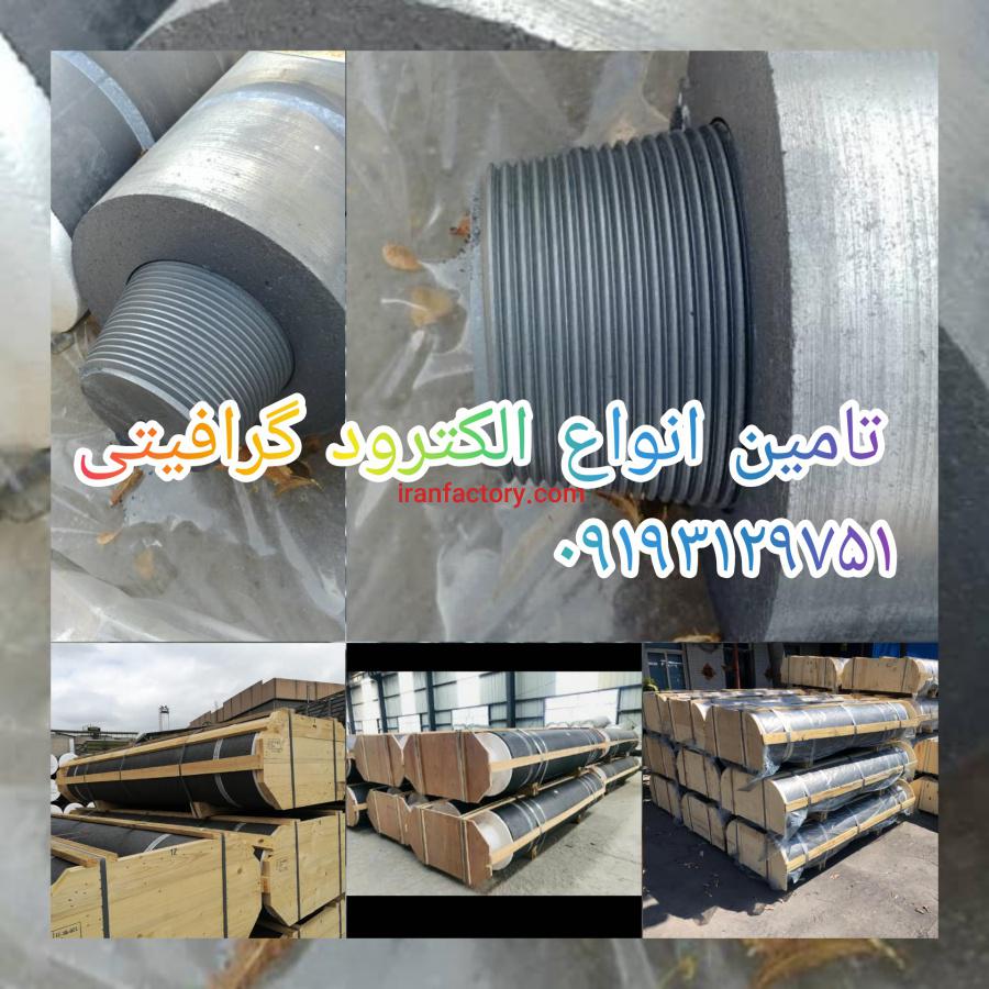 تامین الکترود گرافیتی کوره قوس2