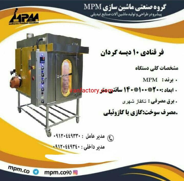 دستگاه فر قنادی 10 دیسه گردان0
