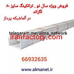 ترانکینگ سایز 80 لگراند0